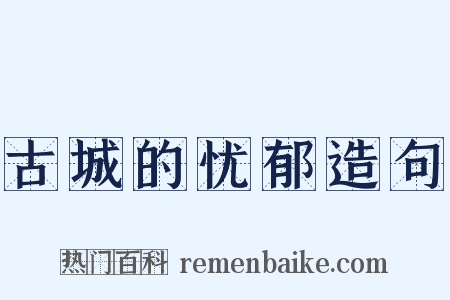 古城的忧郁造句是什么意思的图片